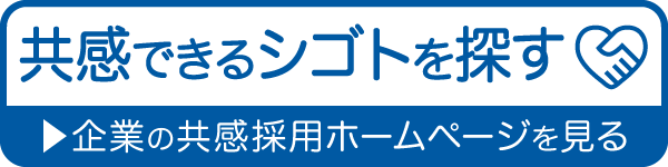 共感採用ホームページ掲載企業一覧