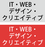 IT・WEB・デザイン・クリエイティブ
