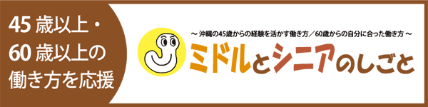 ミドルとシニアのしごと | 沖縄の45歳以上・60歳以上の働き方を応援！