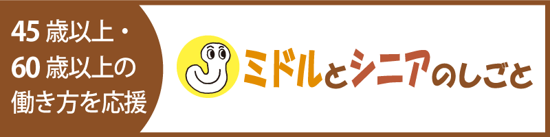 ミドルとシニアのしごと | 沖縄の45歳以上・60歳以上の働き方を応援！