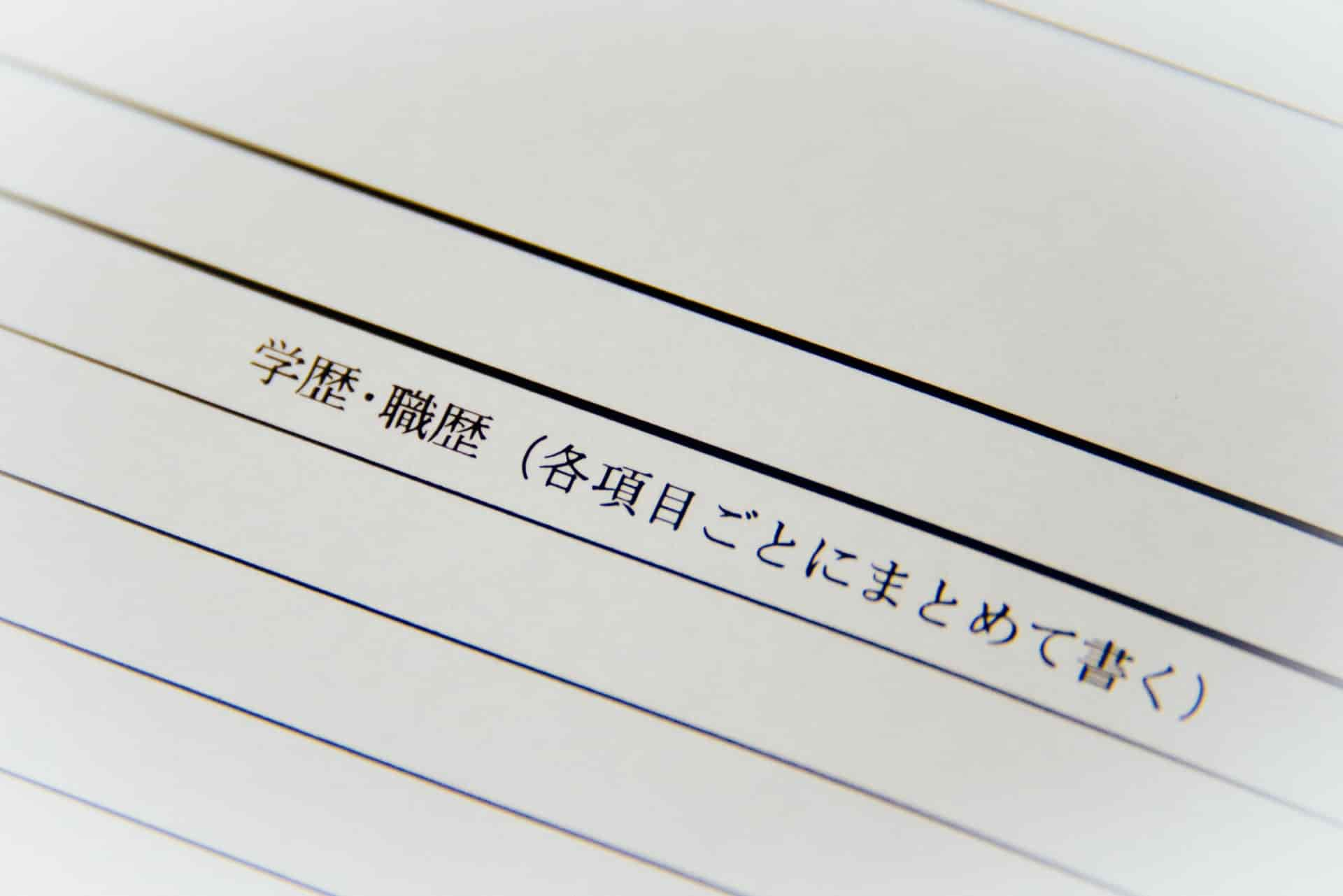 履歴書の職歴欄にアルバイトは書くべき 注意点を紹介 ジェイウォーム 沖縄のバイト 社員求人情報サイト