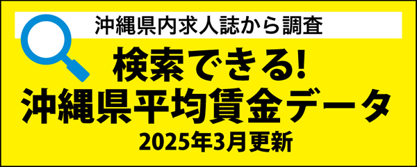 沖縄県平均賃金データ2025年4月