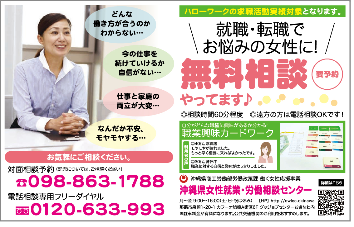 就職・転職が不安な女性に無料相談やってます！～沖縄県女性就業・労働相談センター～女性のおシゴト応援事業♪ 広告画像