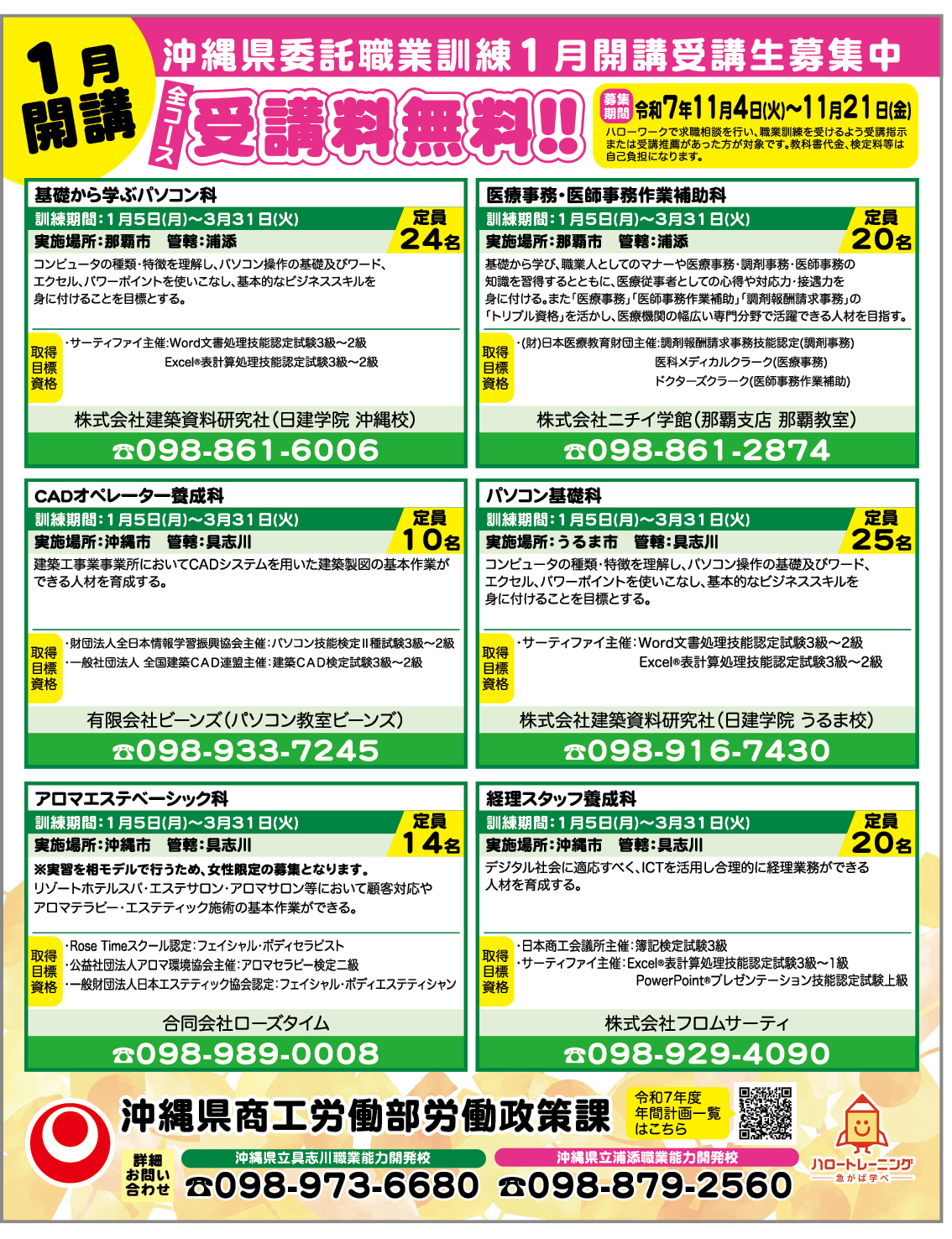 1月開講 沖縄県委託訓練受講生募集中! 広告画像