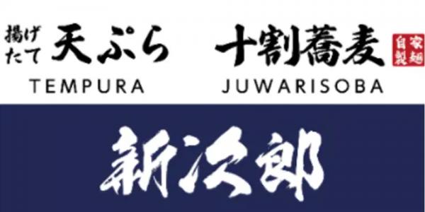 天ぷら・十割蕎麦 新次郎/和食処　葵【仕込みスタッフ】の求人募集画像