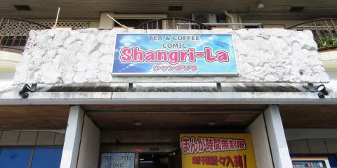 Shangri-La シャングリラ【ホール兼調理スタッフ】の求人募集画像