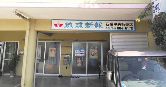 琉球新報販売店（牧志二・石嶺中央）の求人広告画像