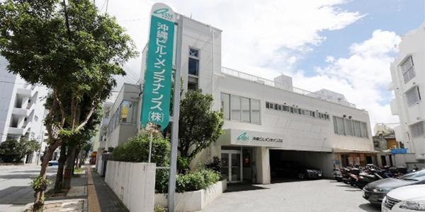 沖縄ビル・メンテナンス株式会社の写真