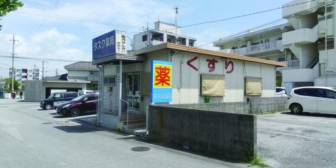株式会社　沖縄ファーマシーの写真