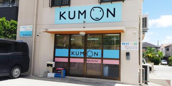 公文式 那覇天久小前教室の写真