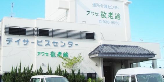 株式会社 アワセ敬老館の写真