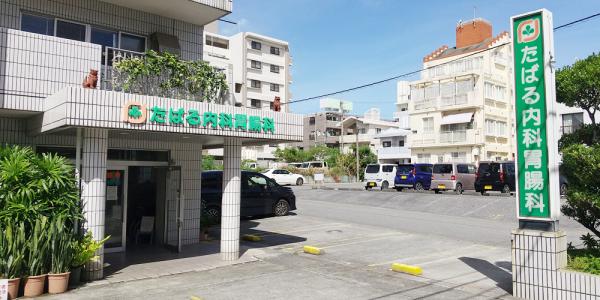 たばる内科胃腸科の写真