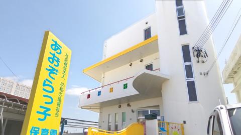 社会福祉法人 平和（なごみ）の里福祉会 あおぞらっ子保育園の写真