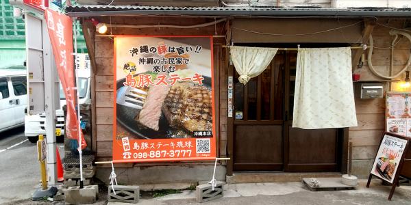 ポークステーキ　琉球の写真