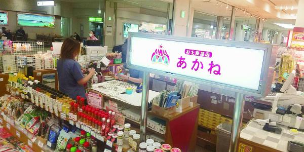 お土産品店 あかねの写真
