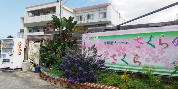 有料老人ホームさくらの園・デイサービスセンターさくらの写真