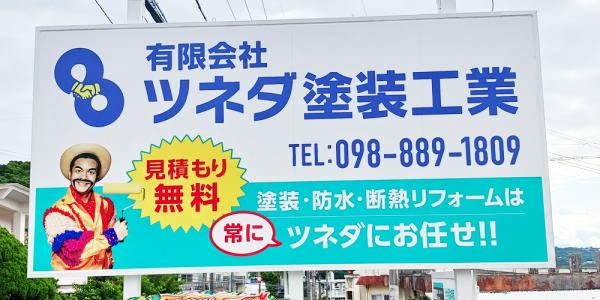 有限会社 ツネダ塗装工業の写真