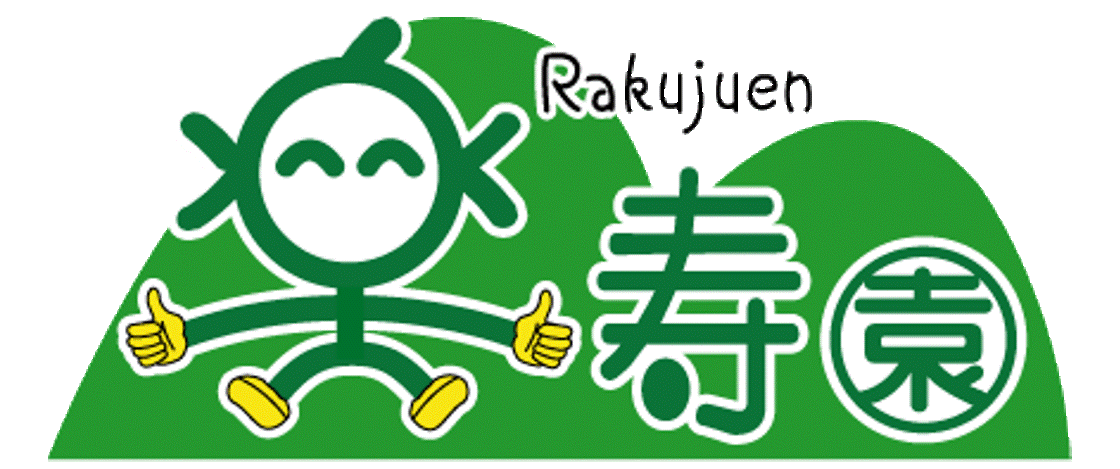 社会福祉法人 育賛会 楽寿園