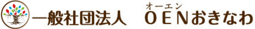 一般社団法人 OENおきなわ