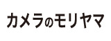 カメラのモリヤマ