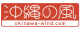 沖縄の風