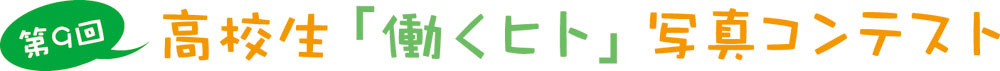第9回 高校生「働くヒト」写真コンテスト