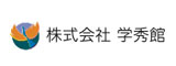 株式会社 学秀館