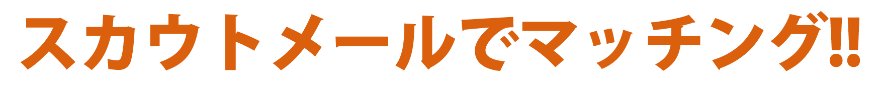 スカウトメールでマッチング!!