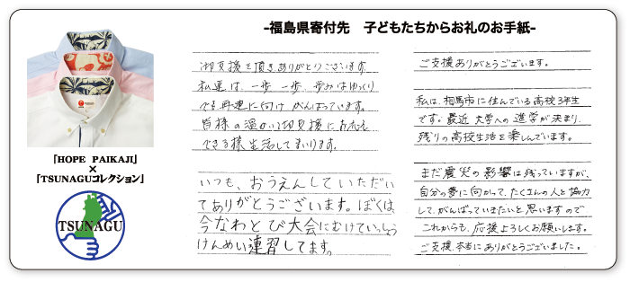 福島県寄付先 子どもたちからお礼のお手紙 画像